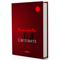 Вкрстување на световите
